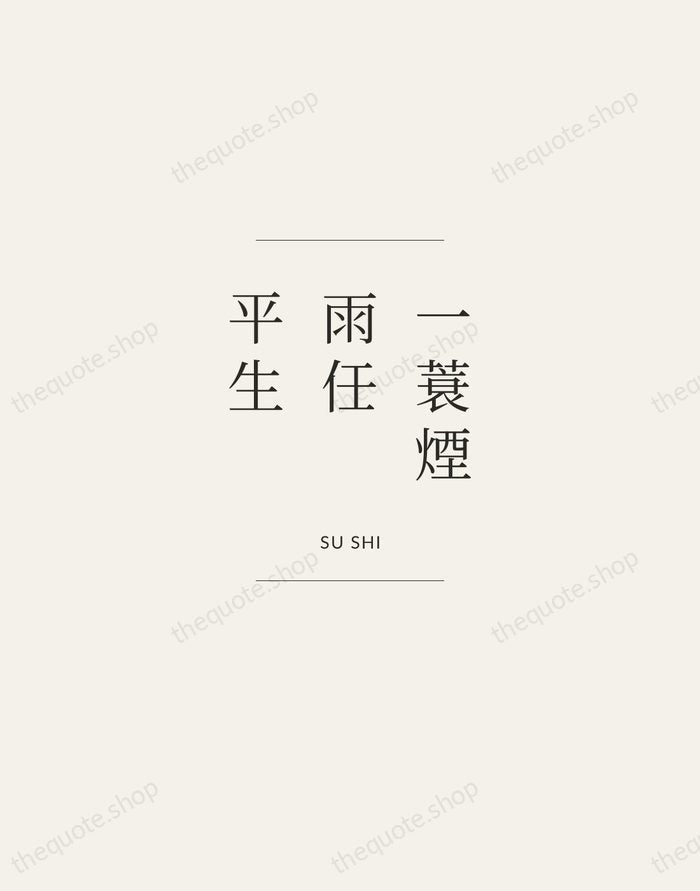 一蓑煙雨任平生 — Su Shi — Gallery Frame