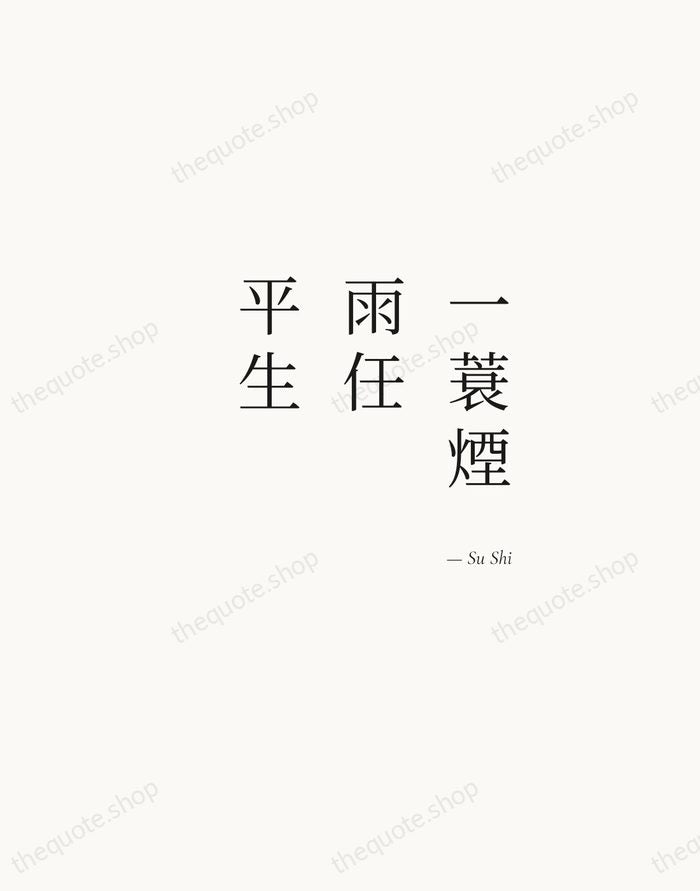 一蓑煙雨任平生 — Su Shi — Soft Serif Right