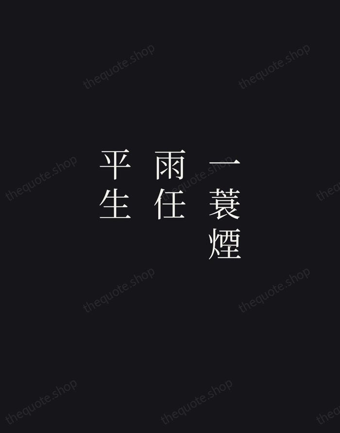一蓑煙雨任平生 — Su Shi — Night Script