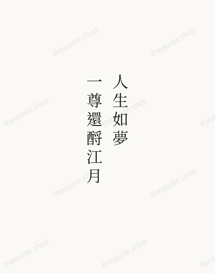 人生如夢，一尊還酹江月 — Su Shi — Script Whisper