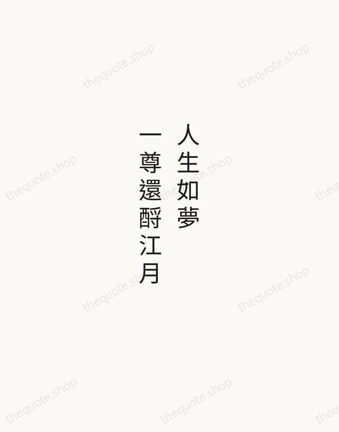 人生如夢，一尊還酹江月 — Su Shi — Minimal Unsigned
