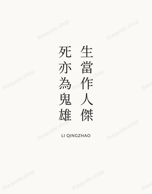 生當作人傑，死亦為鬼雄 — Li Qingzhao | Printable Wall Art — Atelier Serif