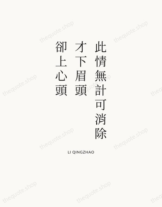 此情無計可消除，才下眉頭，卻上心頭 — Li Qingzhao | Printable Wall Art — Atelier Serif