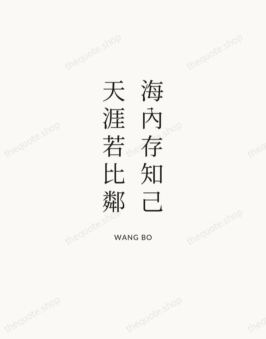海內存知己，天涯若比鄰 — Wang Bo | Printable Wall Art — Atelier Serif