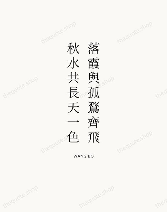 落霞與孤鶩齊飛，秋水共長天一色 — Wang Bo | Printable Wall Art — Atelier Serif