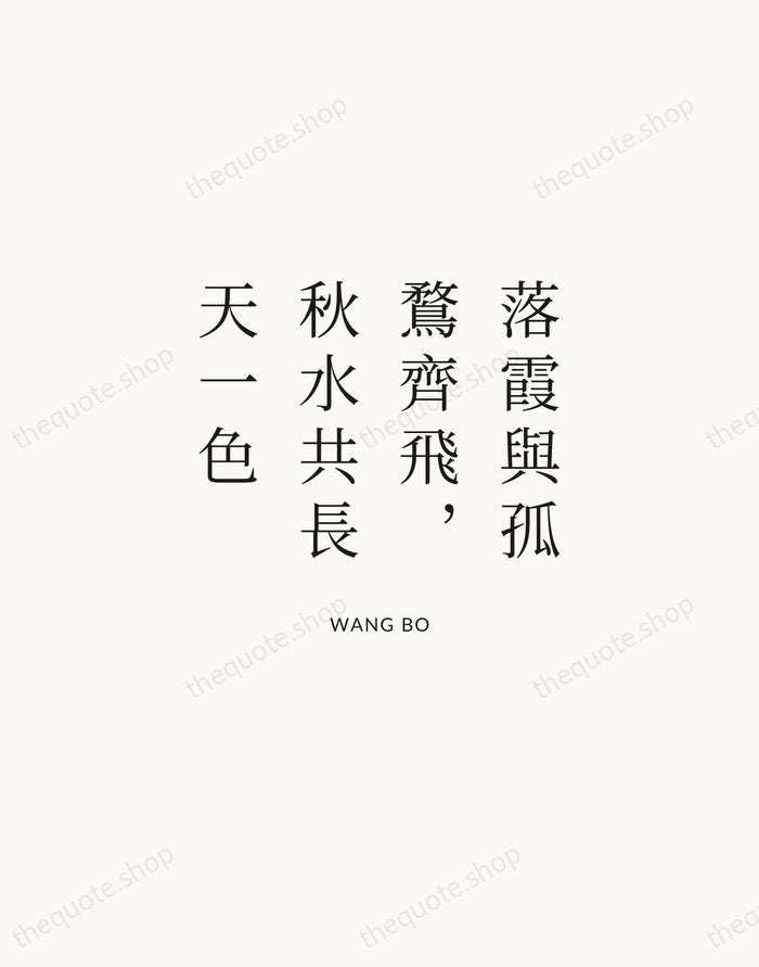 落霞與孤鶩齊飛，秋水共長天一色 — Wang Bo | Printable Wall Art — Atelier Serif