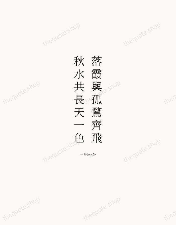 落霞與孤鶩齊飛，秋水共長天一色 — Wang Bo — Quiet Garamond