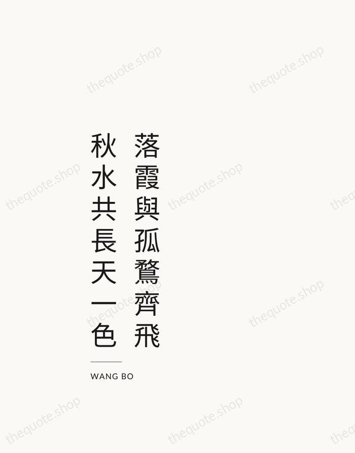 落霞與孤鶩齊飛，秋水共長天一色 — Wang Bo — Studio Left
