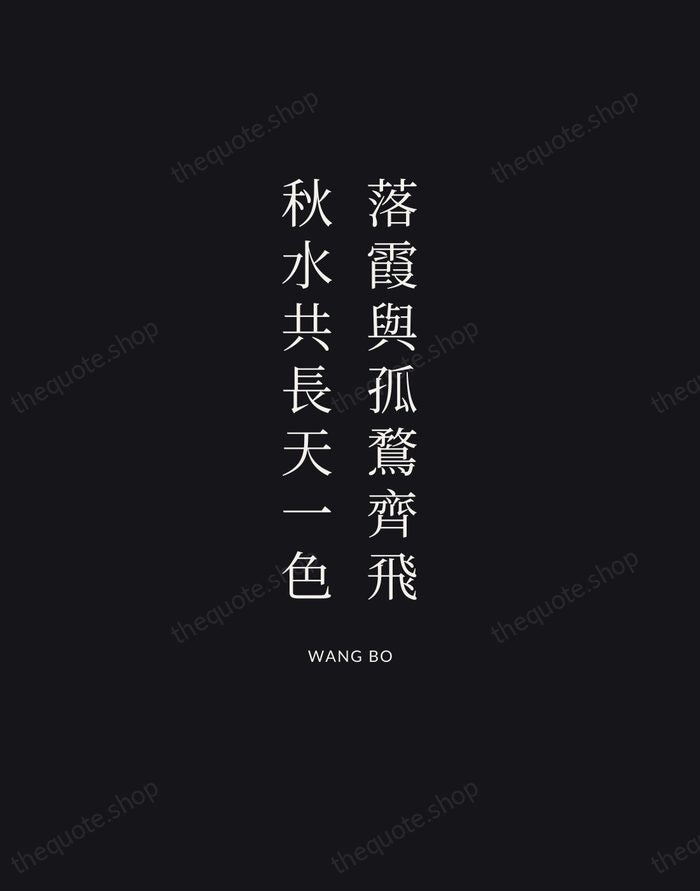 落霞與孤鶩齊飛，秋水共長天一色 — Wang Bo | Printable Wall Art — Midnight Serif