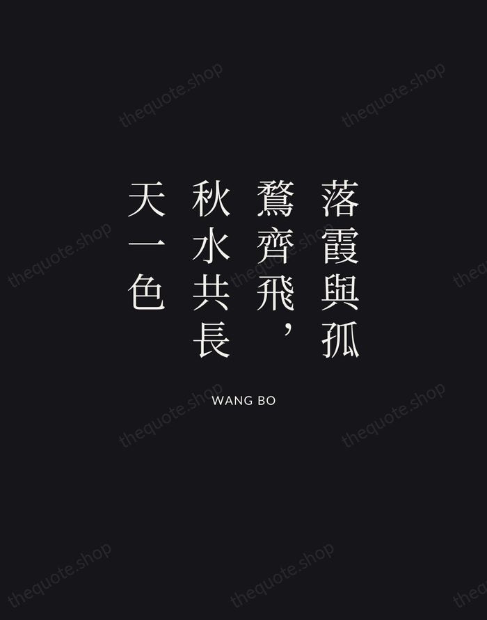 落霞與孤鶩齊飛，秋水共長天一色 — Wang Bo | Printable Wall Art — Midnight Serif
