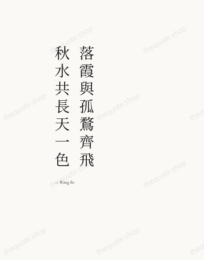 落霞與孤鶩齊飛，秋水共長天一色 — Wang Bo — Editorial Left Serif