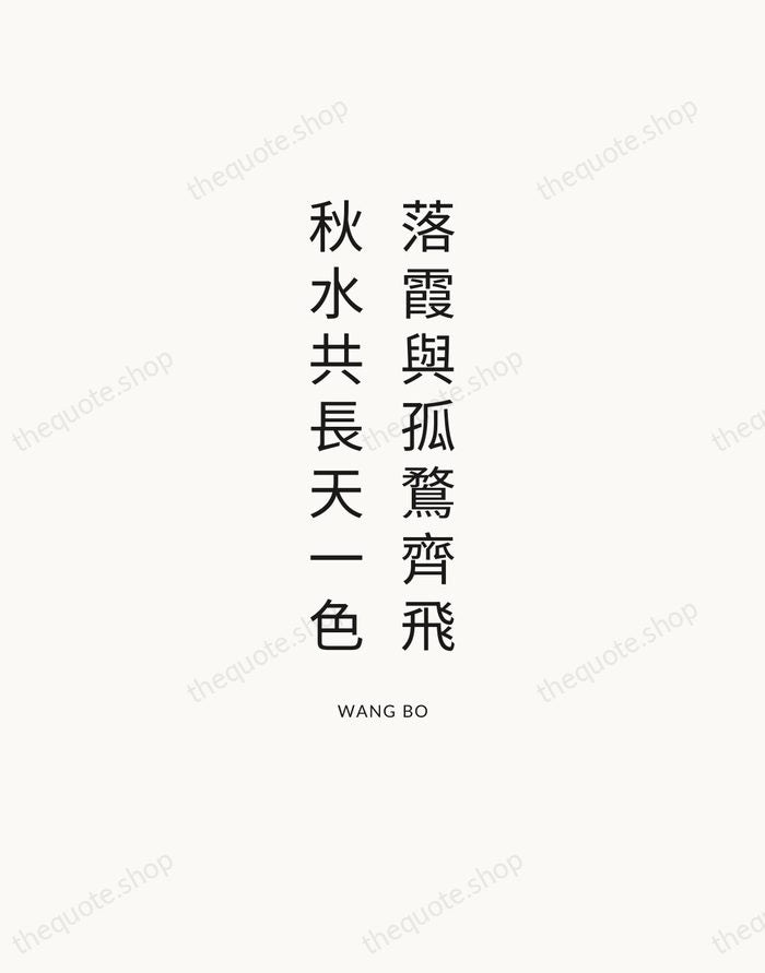 落霞與孤鶩齊飛，秋水共長天一色 — Wang Bo — Modern Sans Calm