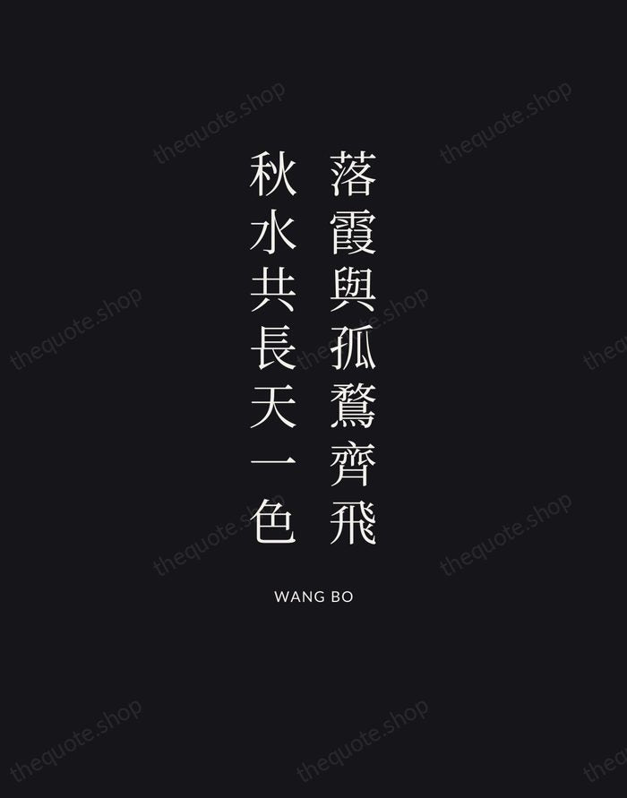 落霞與孤鶩齊飛，秋水共長天一色 — Wang Bo | Printable Wall Art — Poster Condensed