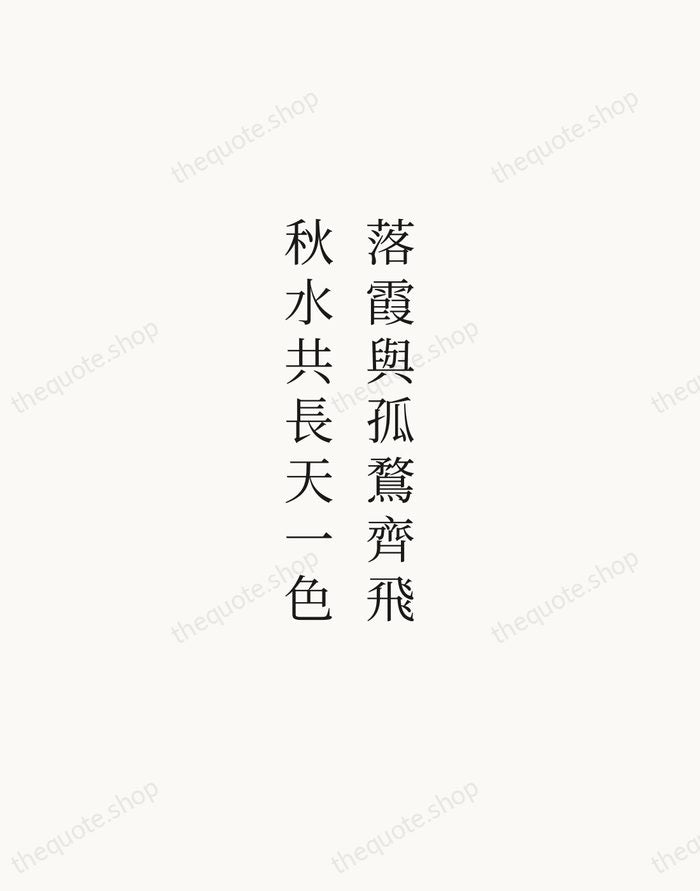 落霞與孤鶩齊飛，秋水共長天一色 — Wang Bo — Script Whisper