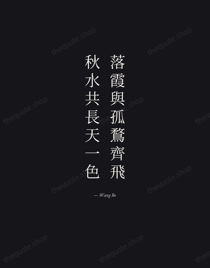 落霞與孤鶩齊飛，秋水共長天一色 — Wang Bo — Manuscript Italic