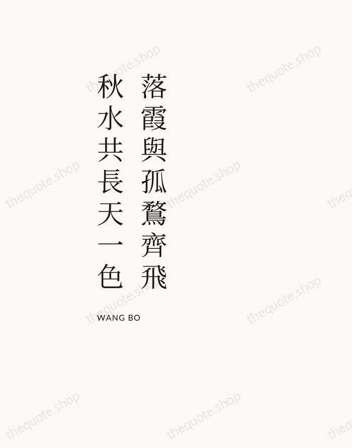 落霞與孤鶩齊飛，秋水共長天一色 — Wang Bo — Asymmetric Left