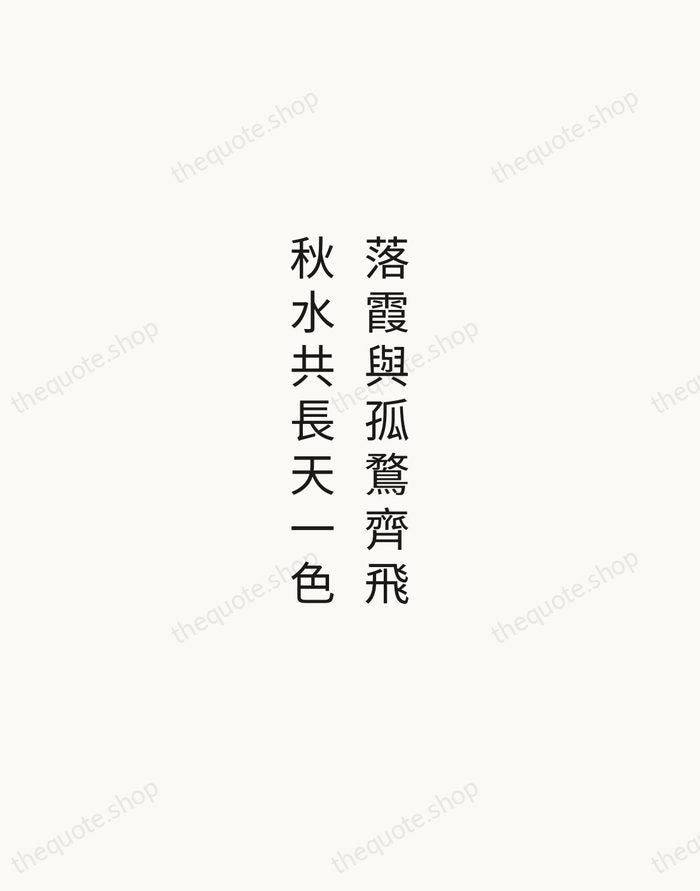 落霞與孤鶩齊飛，秋水共長天一色 — Wang Bo — Minimal Unsigned