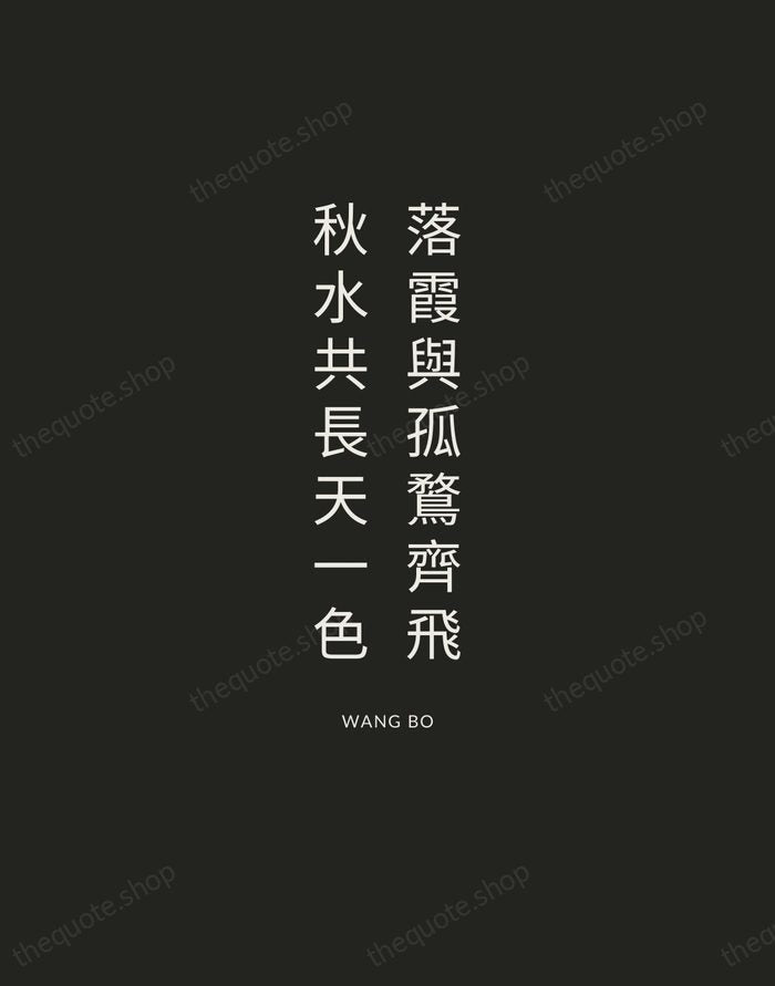 落霞與孤鶩齊飛，秋水共長天一色 — Wang Bo — Charcoal Sans