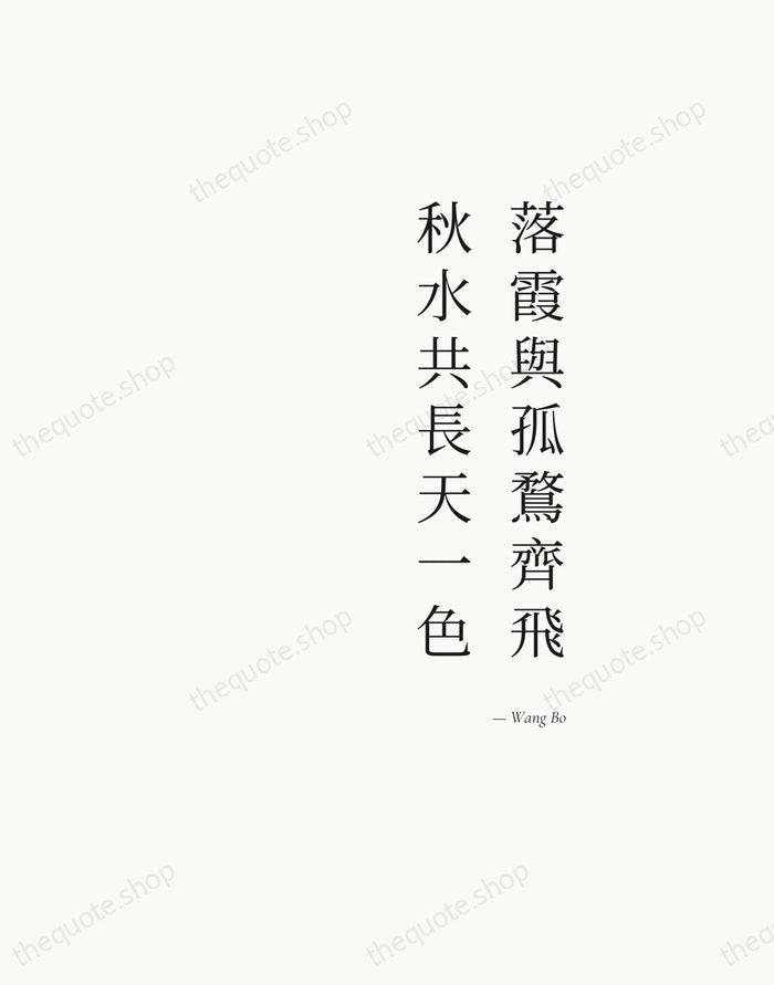 落霞與孤鶩齊飛，秋水共長天一色 — Wang Bo — Soft Serif Right