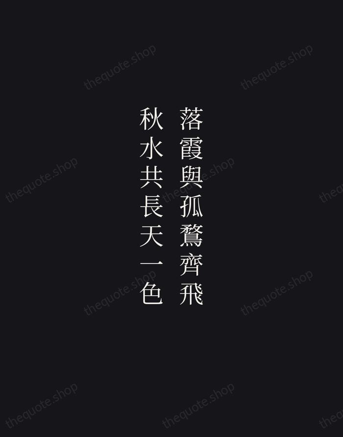 落霞與孤鶩齊飛，秋水共長天一色 — Wang Bo — Night Script