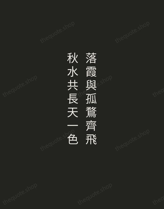 落霞與孤鶩齊飛，秋水共長天一色 — Wang Bo — Tracked Caps Unsigned