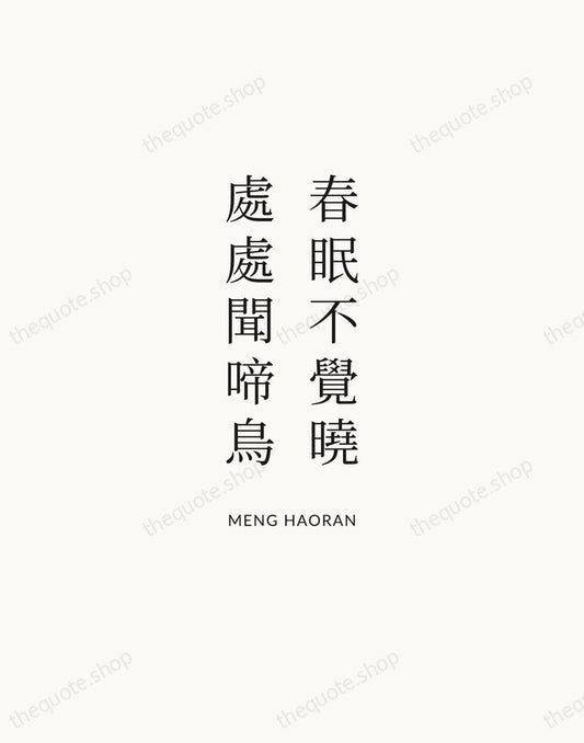 春眠不覺曉，處處聞啼鳥 — Meng Haoran | Printable Wall Art — Atelier Serif