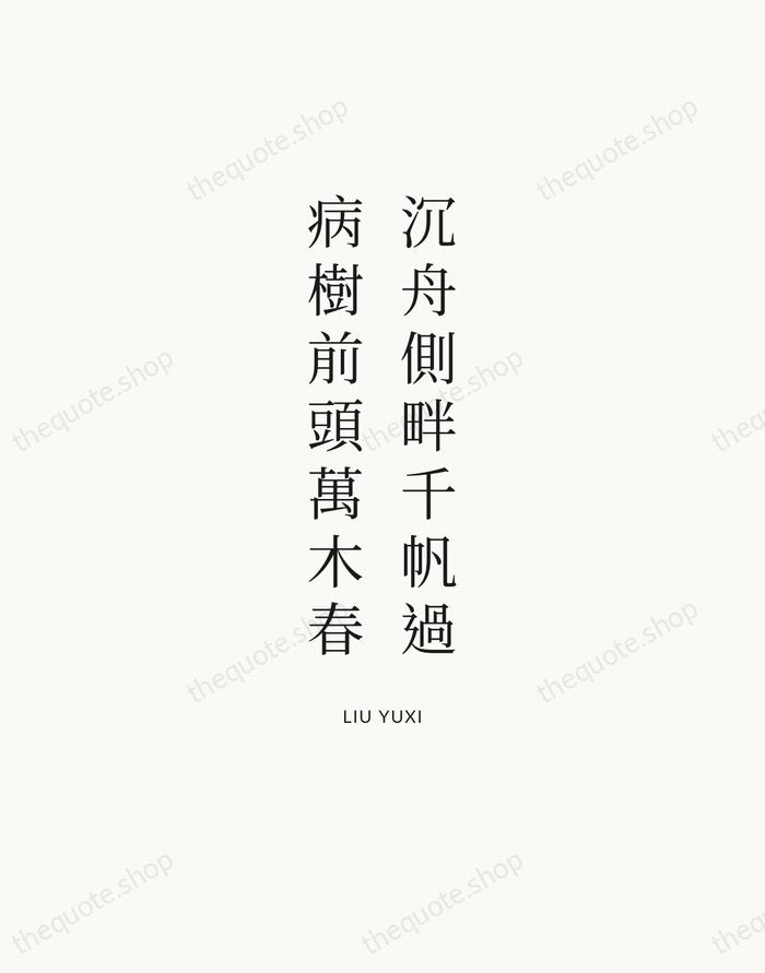 沉舟側畔千帆過，病樹前頭萬木春 — Liu Yuxi | Printable Wall Art — Atelier Serif