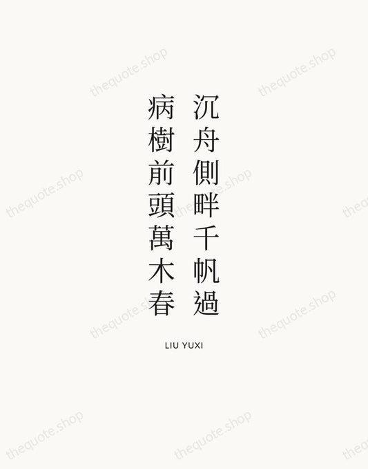 沉舟側畔千帆過，病樹前頭萬木春 — Liu Yuxi | Printable Wall Art — Atelier Serif
