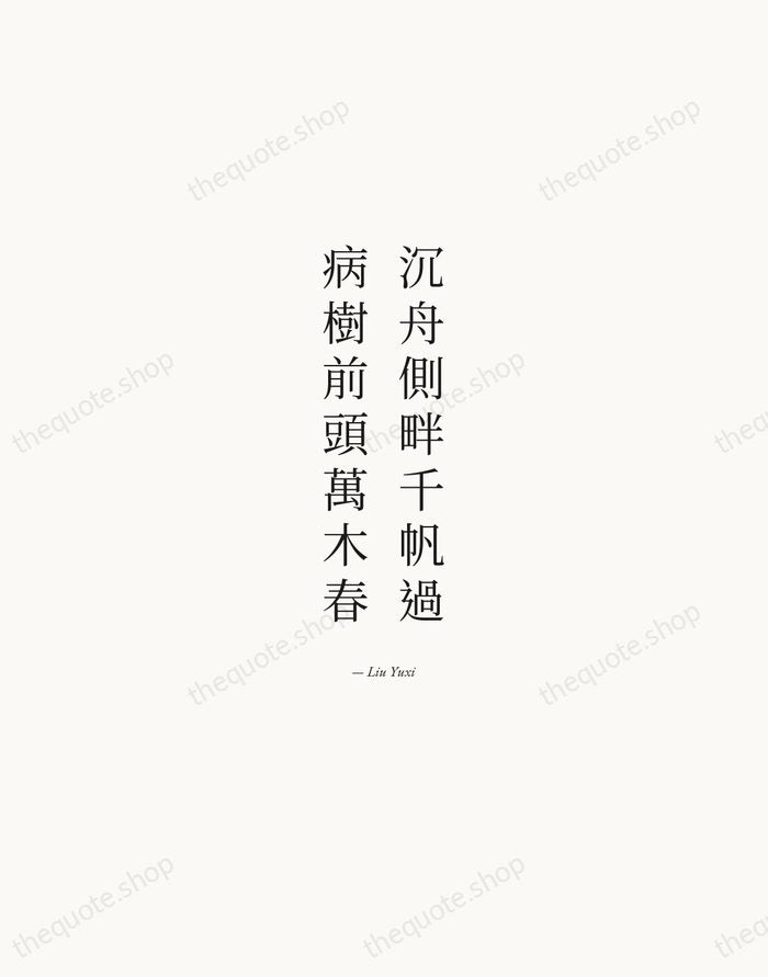 沉舟側畔千帆過，病樹前頭萬木春 — Liu Yuxi — Quiet Garamond