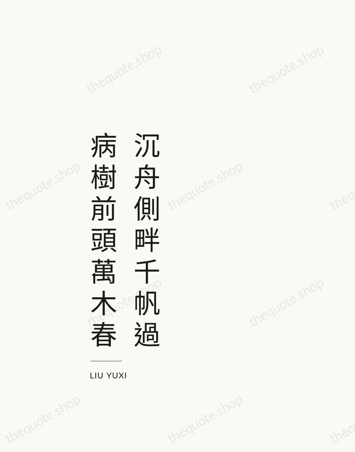 沉舟側畔千帆過，病樹前頭萬木春 — Liu Yuxi — Studio Left