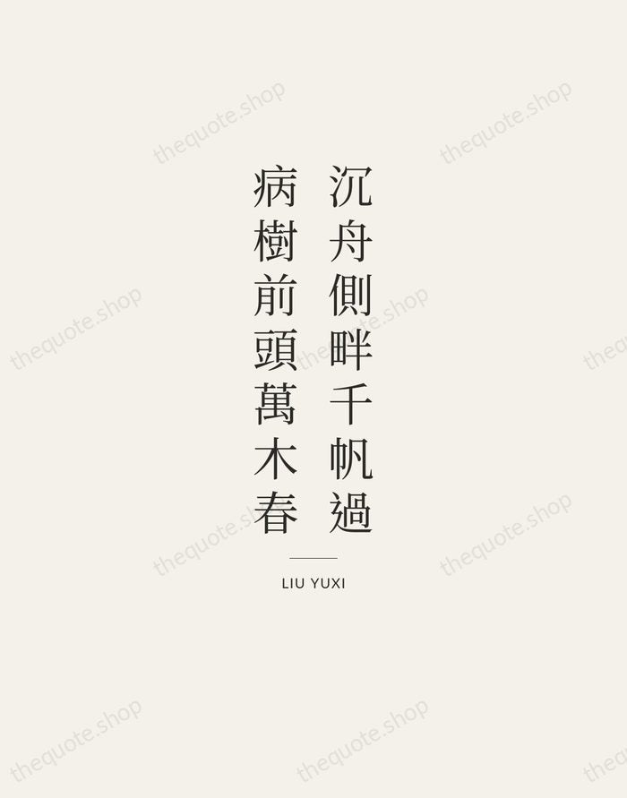 沉舟側畔千帆過，病樹前頭萬木春 — Liu Yuxi — Gallery Rule