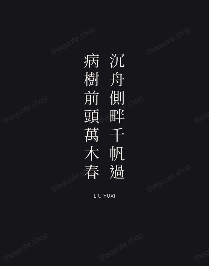 沉舟側畔千帆過，病樹前頭萬木春 — Liu Yuxi | Printable Wall Art — Midnight Serif