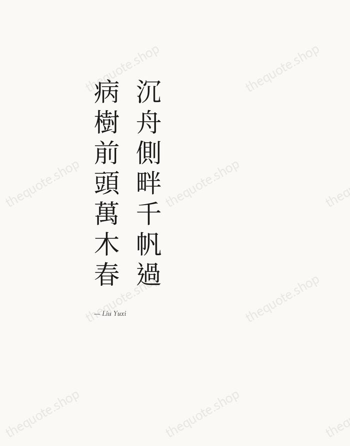 沉舟側畔千帆過，病樹前頭萬木春 — Liu Yuxi — Editorial Left Serif