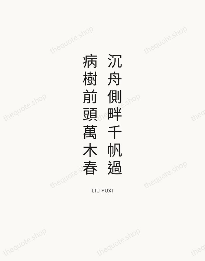 沉舟側畔千帆過，病樹前頭萬木春 — Liu Yuxi — Modern Sans Calm