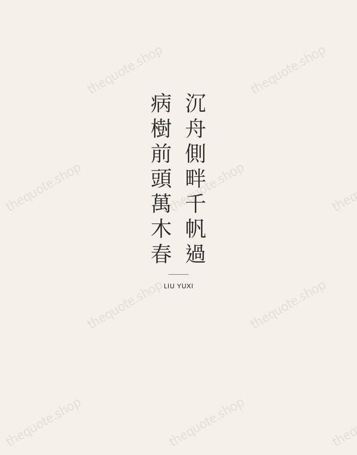 沉舟側畔千帆過，病樹前頭萬木春 — Liu Yuxi — Letterpress Caps