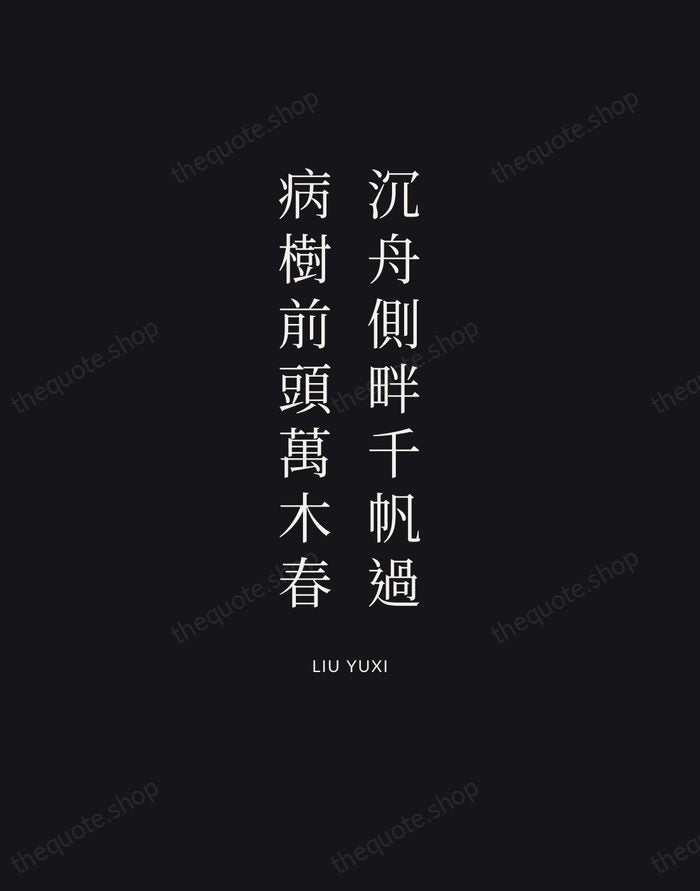 沉舟側畔千帆過，病樹前頭萬木春 — Liu Yuxi | Printable Wall Art — Poster Condensed