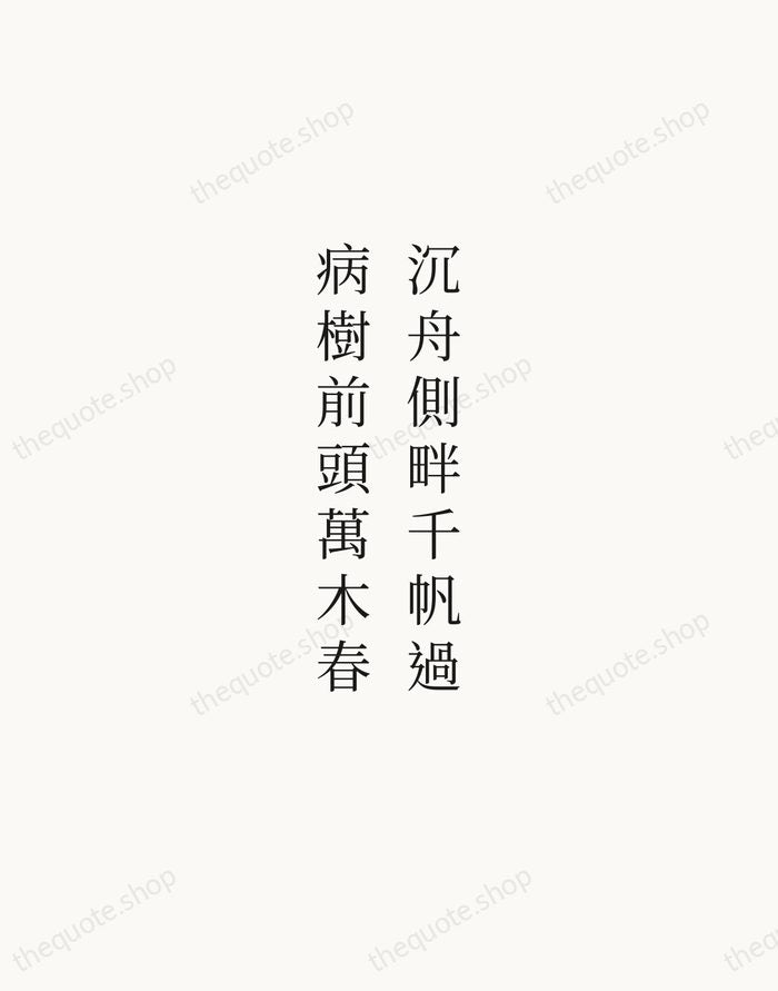 沉舟側畔千帆過，病樹前頭萬木春 — Liu Yuxi — Script Whisper