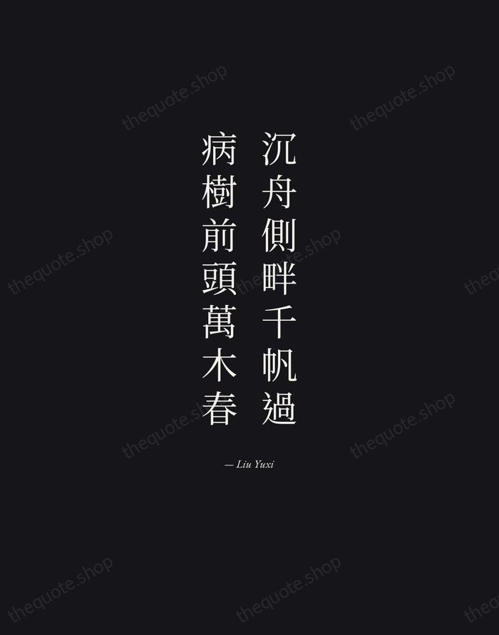沉舟側畔千帆過，病樹前頭萬木春 — Liu Yuxi — Manuscript Italic