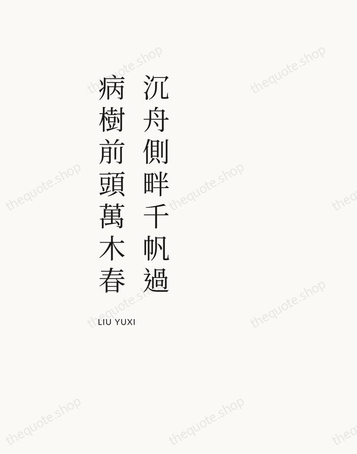 沉舟側畔千帆過，病樹前頭萬木春 — Liu Yuxi — Asymmetric Left
