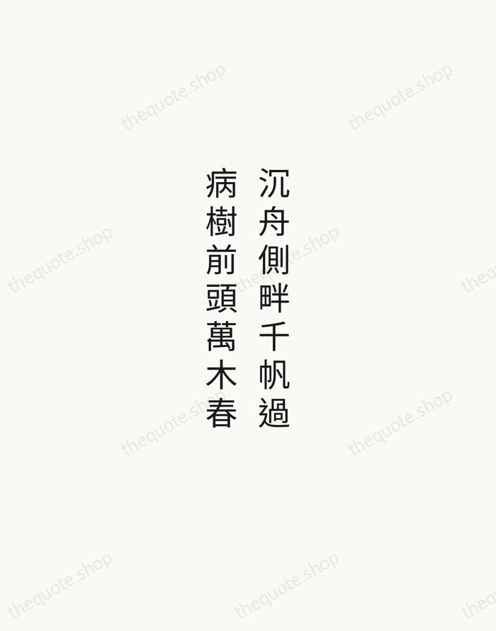 沉舟側畔千帆過，病樹前頭萬木春 — Liu Yuxi — Minimal Unsigned