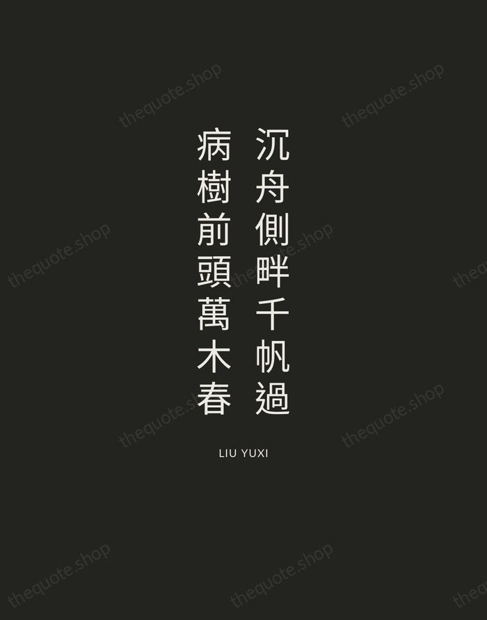 沉舟側畔千帆過，病樹前頭萬木春 — Liu Yuxi — Charcoal Sans