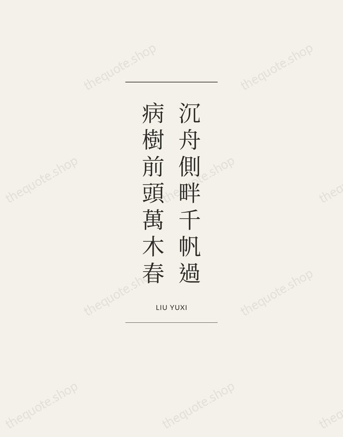 沉舟側畔千帆過，病樹前頭萬木春 — Liu Yuxi — Gallery Frame