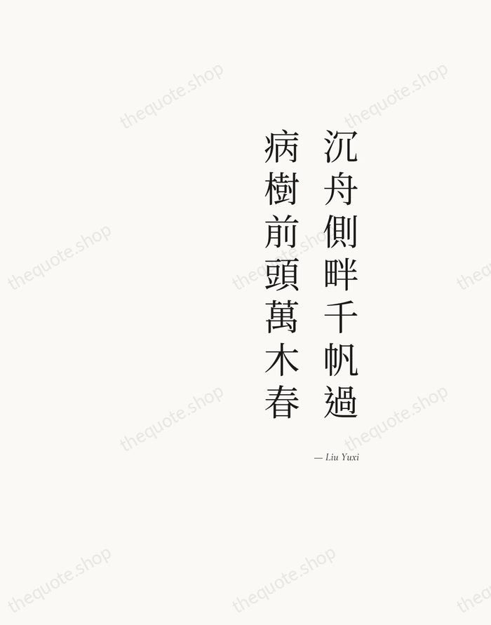 沉舟側畔千帆過，病樹前頭萬木春 — Liu Yuxi — Soft Serif Right