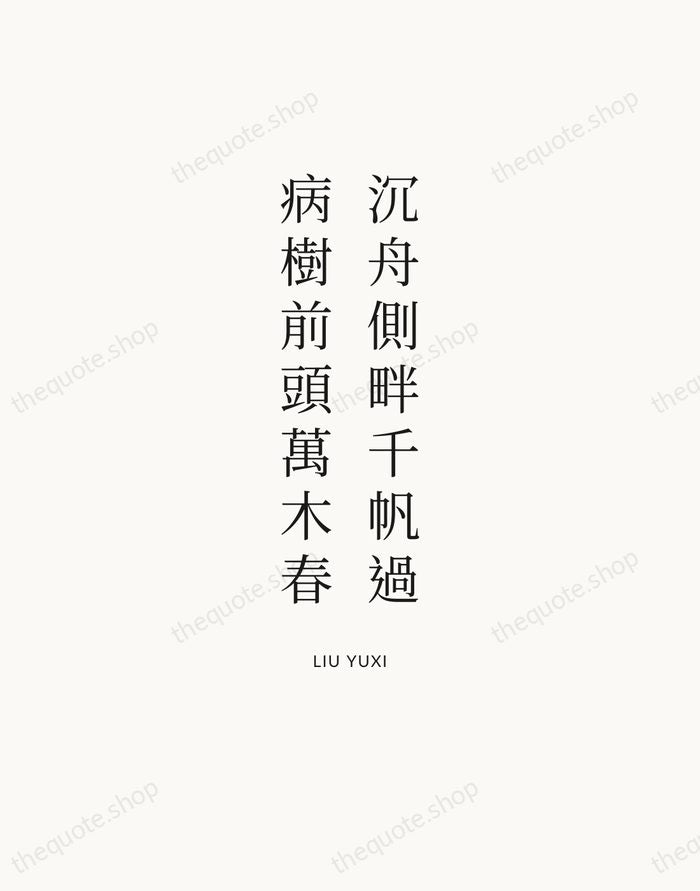沉舟側畔千帆過，病樹前頭萬木春 — Liu Yuxi — Statement Serif