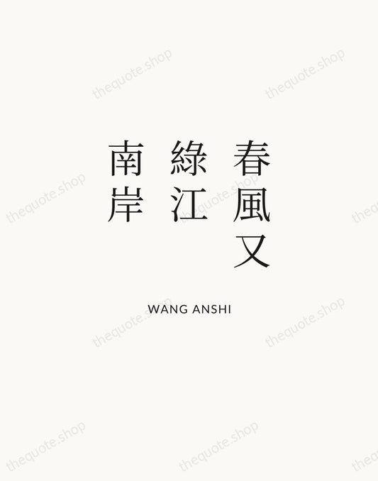 春風又綠江南岸 — Wang Anshi | Printable Wall Art — Atelier Serif