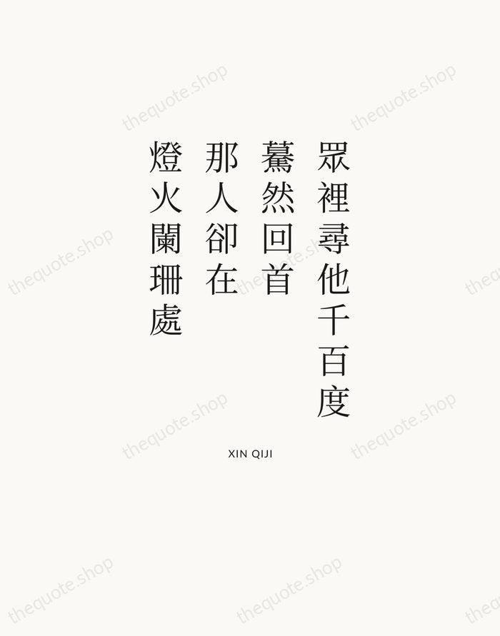 眾裡尋他千百度，驀然回首，那人卻在，燈火闌珊處 — Xin Qiji | Printable Wall Art — Atelier Serif