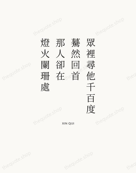 眾裡尋他千百度，驀然回首，那人卻在，燈火闌珊處 — Xin Qiji | Printable Wall Art — Atelier Serif