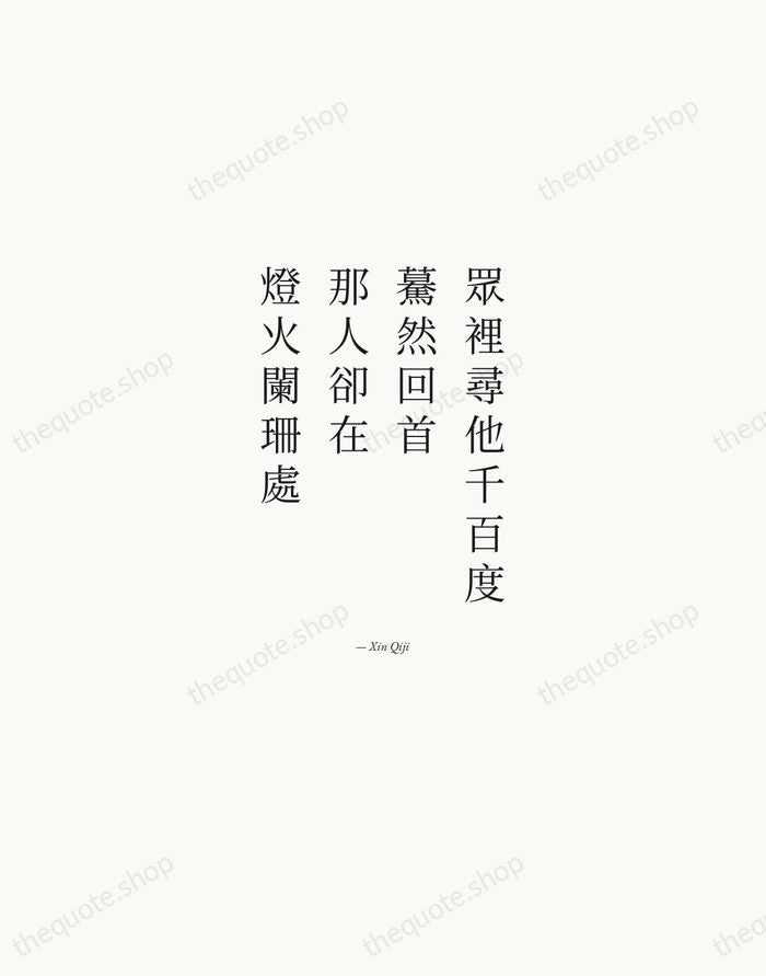 眾裡尋他千百度，驀然回首，那人卻在，燈火闌珊處 — Xin Qiji — Quiet Garamond
