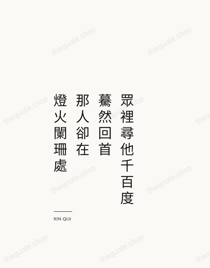 眾裡尋他千百度，驀然回首，那人卻在，燈火闌珊處 — Xin Qiji — Studio Left