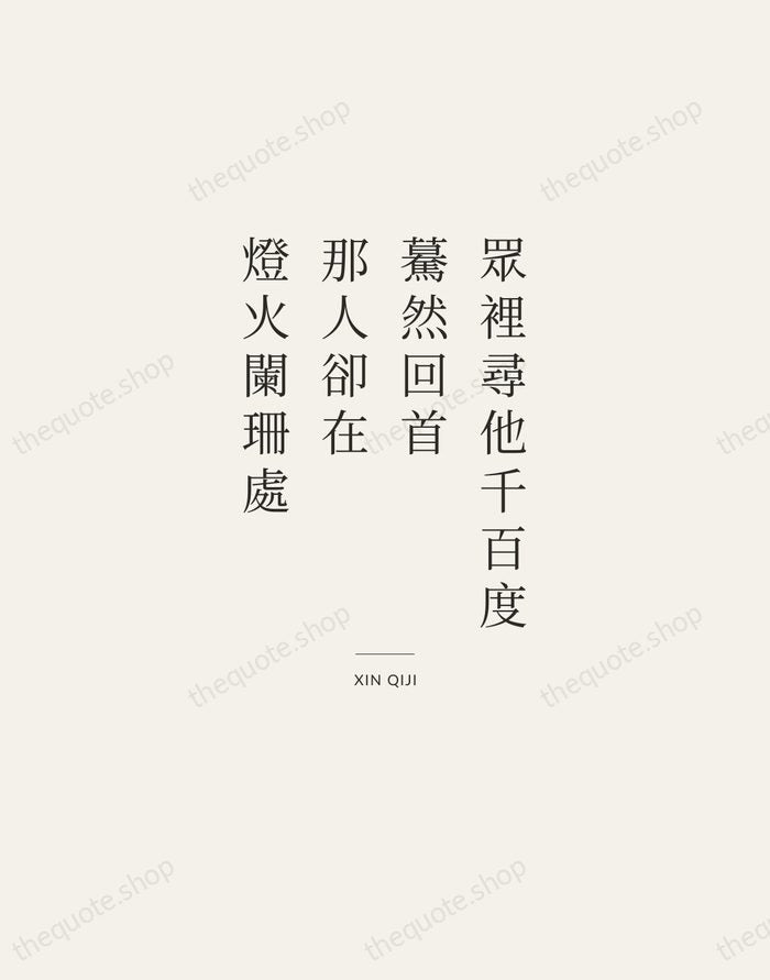 眾裡尋他千百度，驀然回首，那人卻在，燈火闌珊處 — Xin Qiji — Gallery Rule